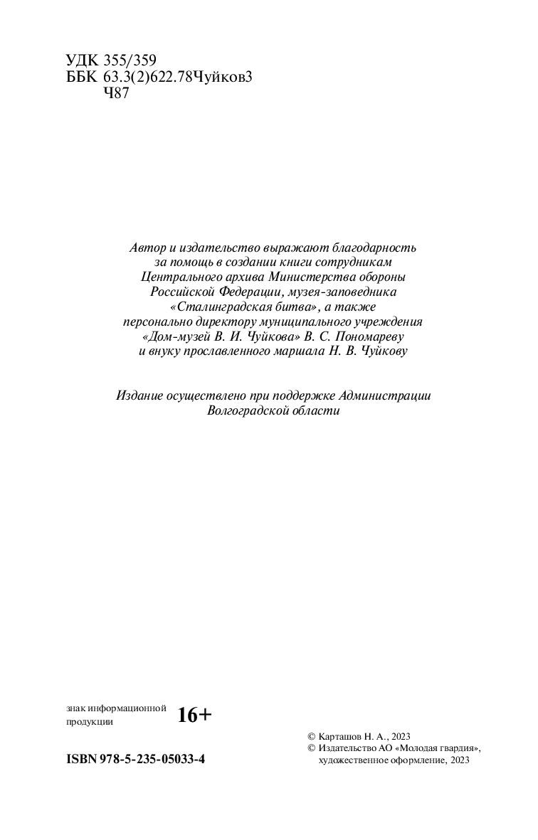 Василий Чуйков Николай Карташов - купить книгу Василий Чуйков в Минске —  Издательство Молодая гвардия на OZ.by