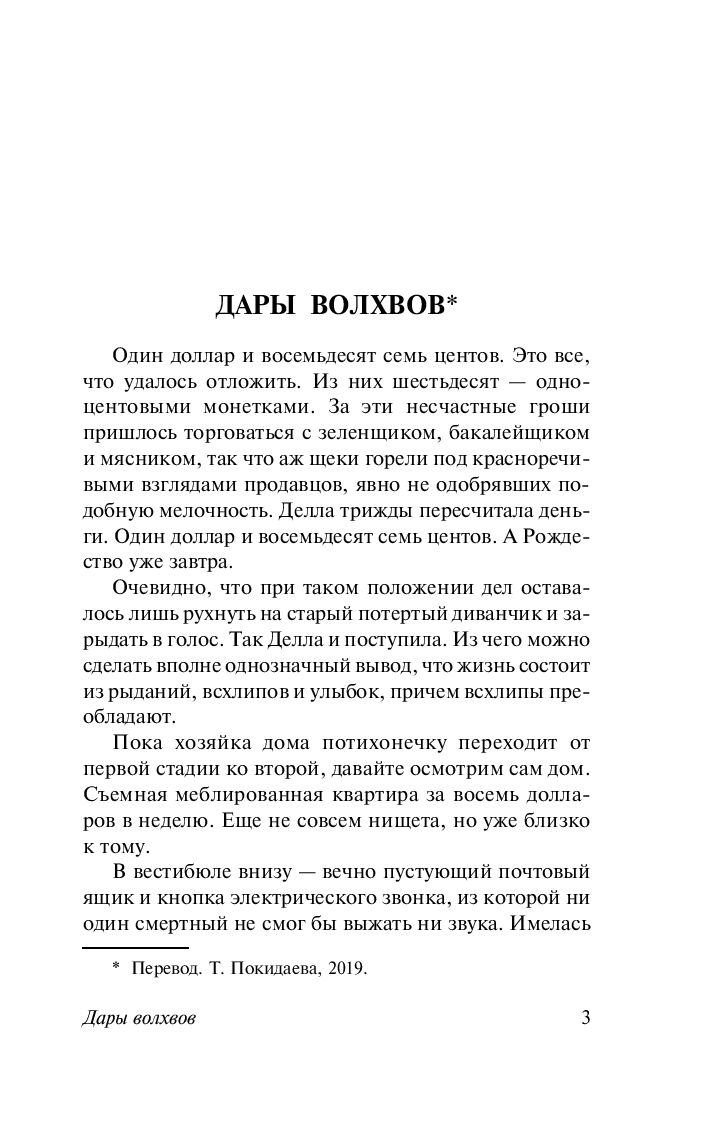 Дары волхвов О. Генри - купить книгу Дары волхвов в Минске — Издательство  АСТ на OZ.by