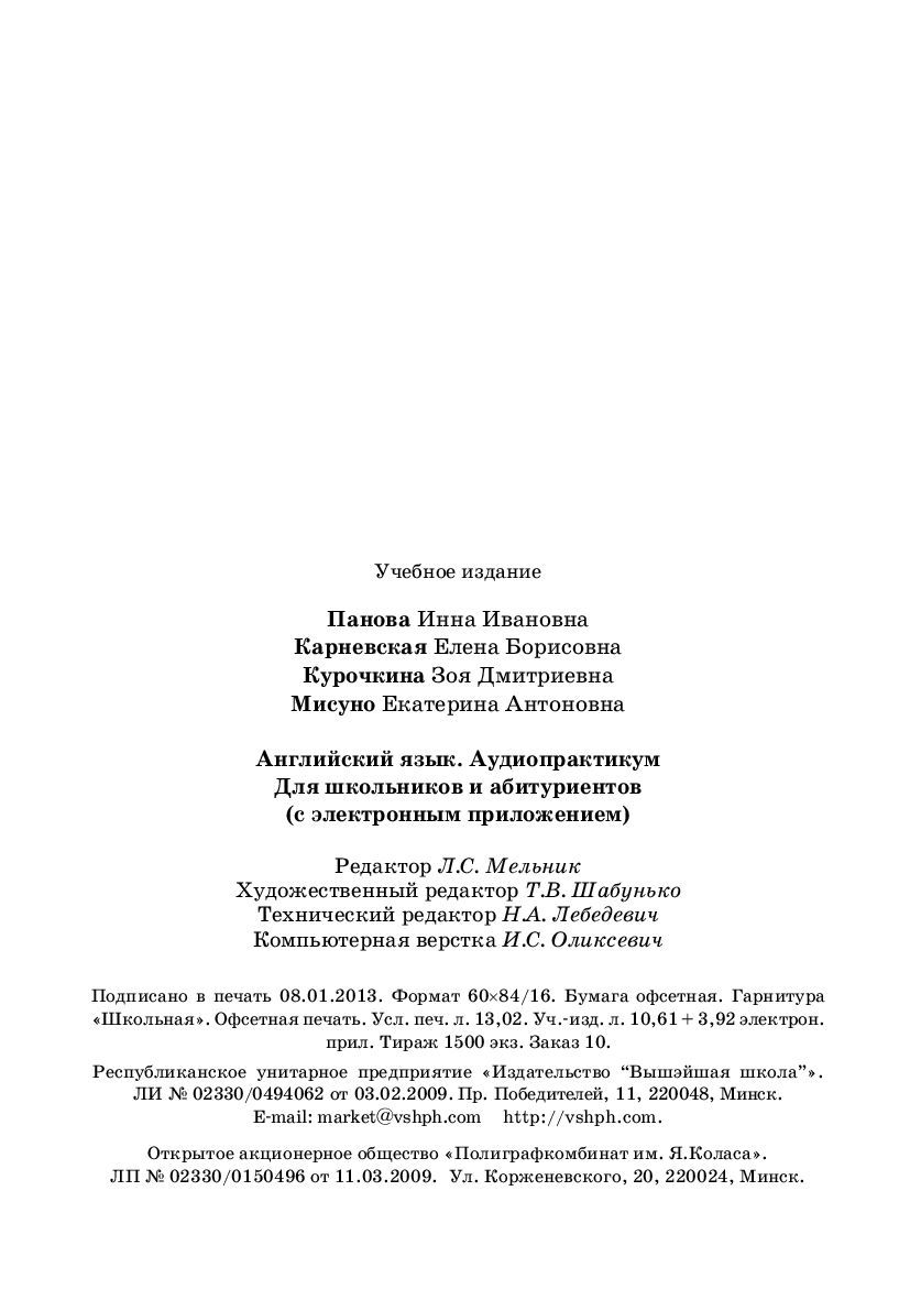 Английский язык. Аудиопрактикум Е. Карневская, З. Курочкина, Е. Мисуно,  Инна Панова : купить в Минске в интернет-магазине — OZ.by