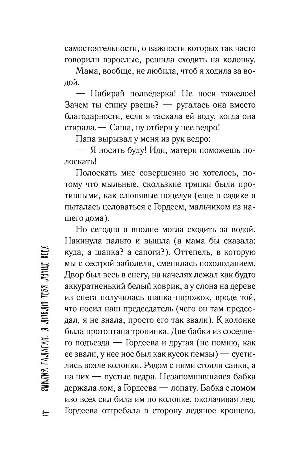 Я люблю тебя лучше всех Эмилия Галаган - купить книгу Я люблю тебя лучше  всех в Минске — Издательство АСТ на OZ.by