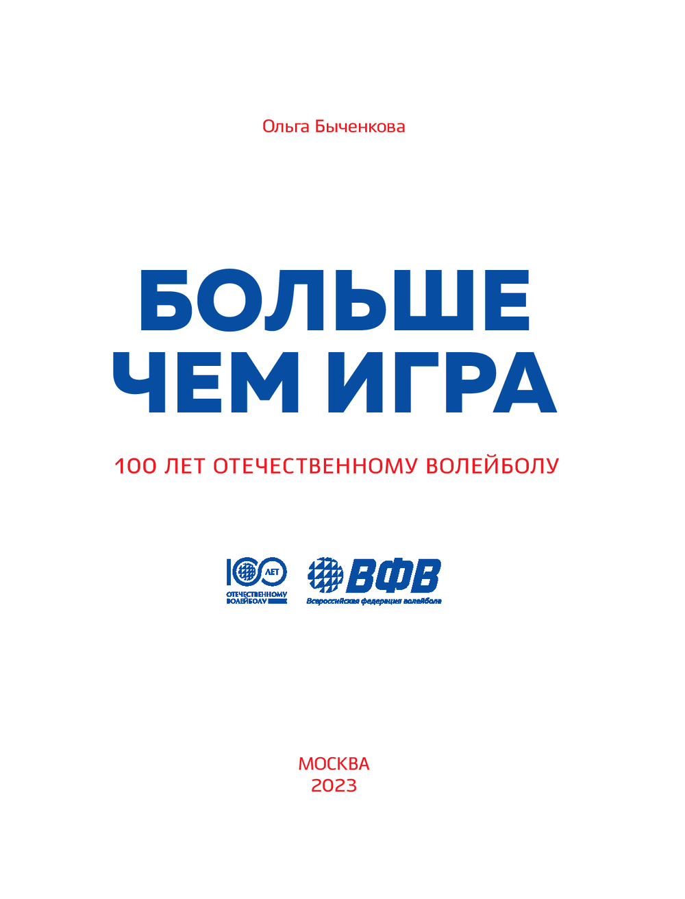 Больше чем игра. Сто лет отечественному волейболу Ольга Быченкова - купить  книгу Больше чем игра. Сто лет отечественному волейболу в Минске —  Издательство Эксмо на OZ.by