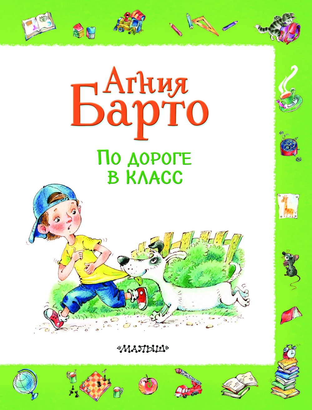 По дороге в класс Агния Барто - купить книгу По дороге в класс в Минске —  Издательство АСТ на OZ.by