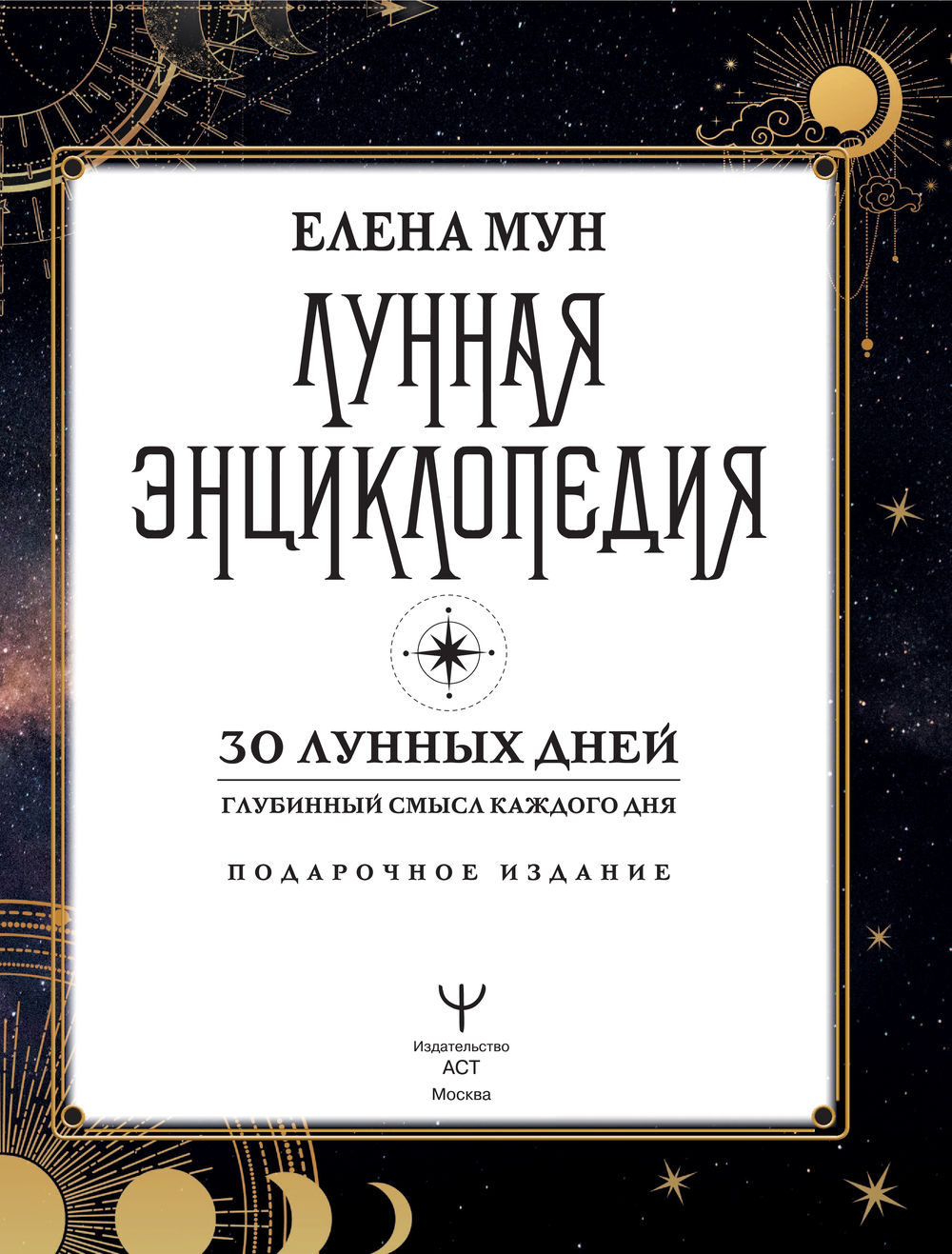 30 лунный день. Лунная энциклопедия. Лунная энциклопедия Елена Мун. Большая Лунная энциклопедия. 30 Лунных дней книга.