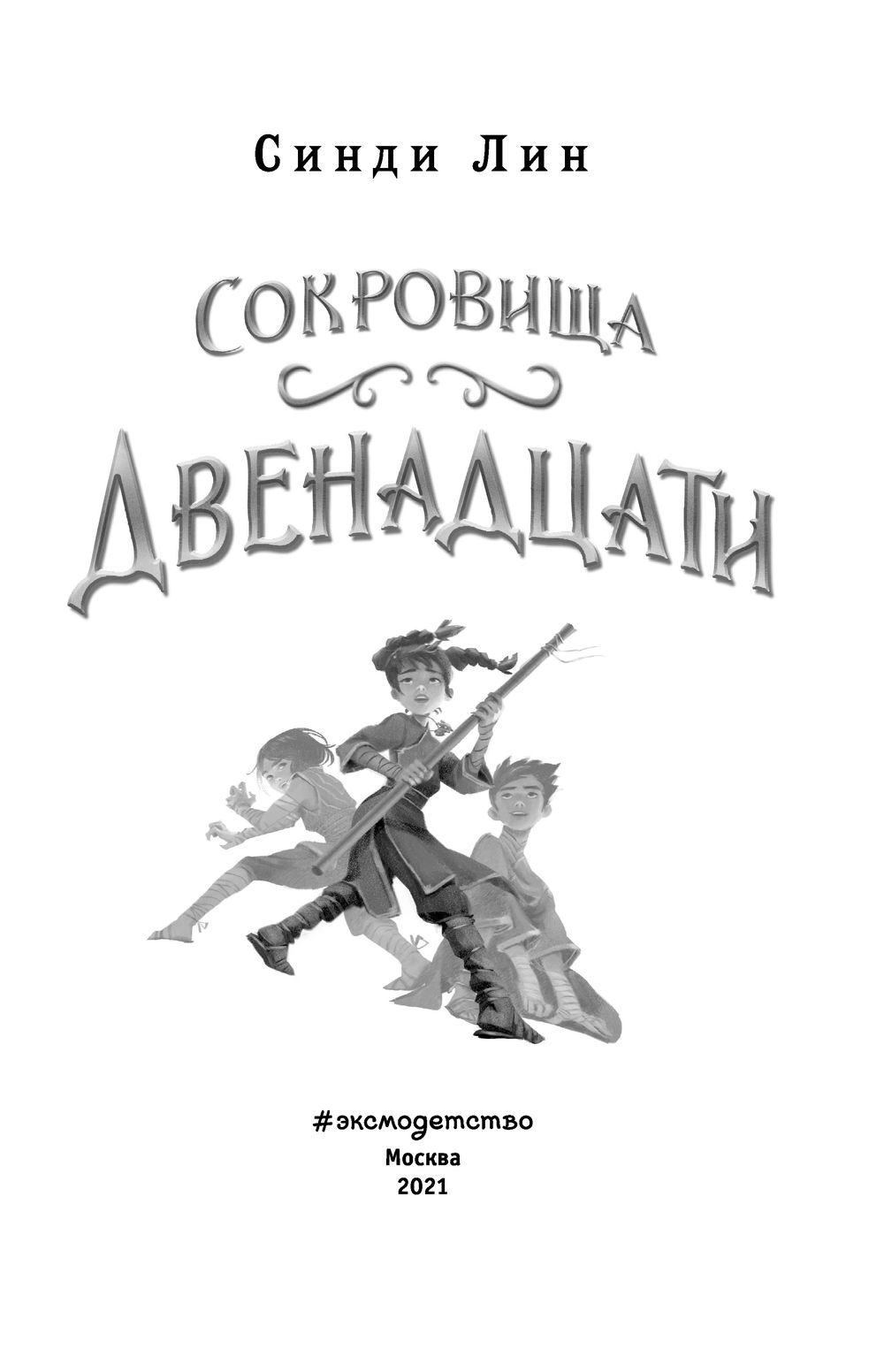 12 02. Сокровища двенадцати книга. Синди Лин двенадцать. Двенадцать Синди Лин книга. Синди Лин секрет двенадцати книга похожие.