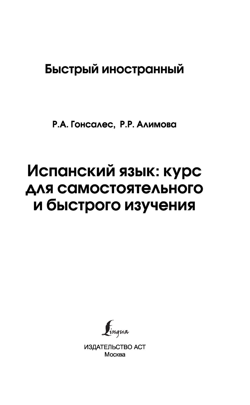 Алимова гонсалес. Книга для самостоятельного изучения испанского языка. Гонсалес испанский язык. Испанский язык изучение самостоятельно. Французский язык курс для самостоятельного и быстрого изучения lingua.