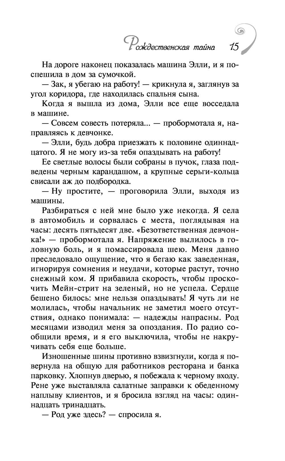 Рождественские тайны Донна Ванлир - купить книгу Рождественские тайны в  Минске — Издательство АСТ на OZ.by