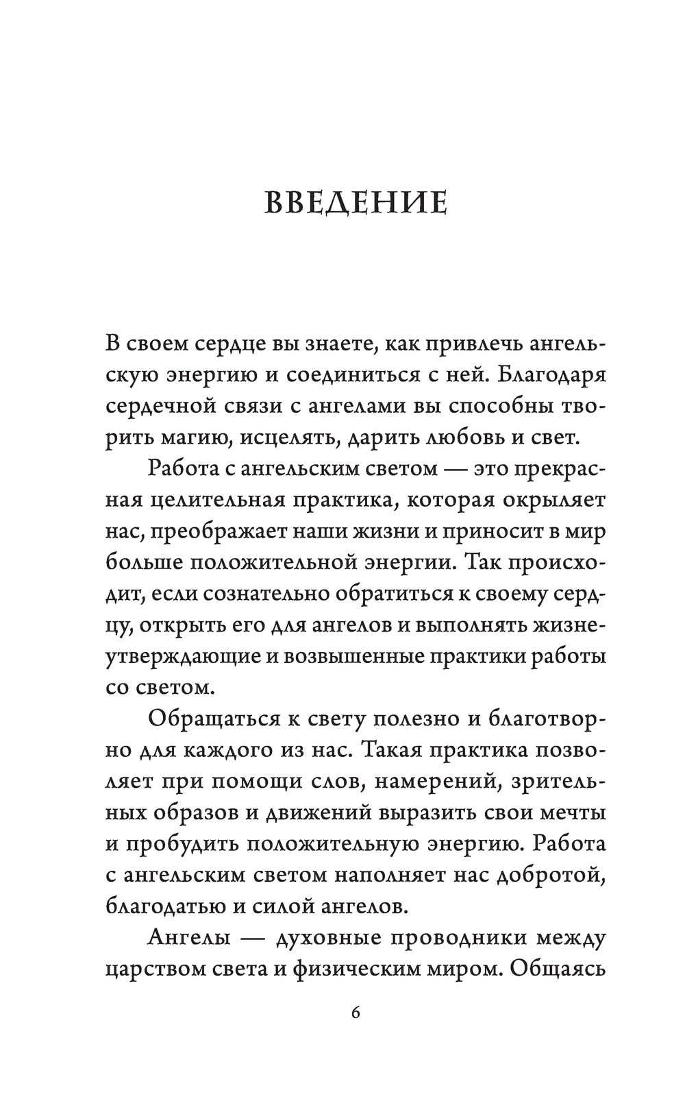 Ангельский свет. Как наполнить жизнь волшебством и исцеляющей энергией  ангелов-хранителей Алана Фэйрчайлд - купить книгу Ангельский свет. Как  наполнить жизнь волшебством и исцеляющей энергией ангелов-хранителей в  Минске — Издательство Эксмо на OZ.by