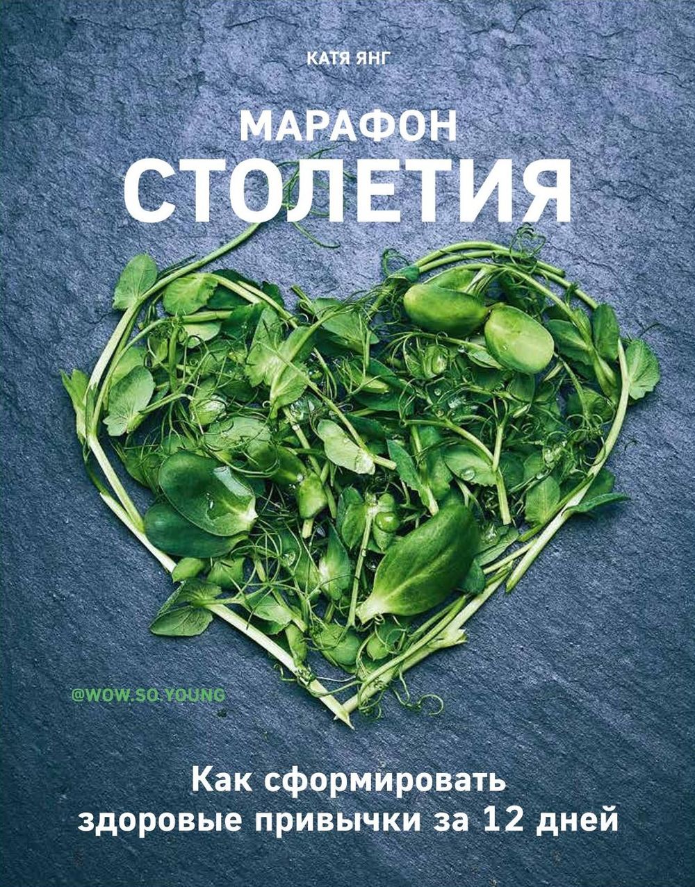 Марафон столетия. Рецепты столетия. Комплект из 2 книг Катя Янг - купить  книгу Марафон столетия. Рецепты столетия. Комплект из 2 книг в Минске —  Издательство Комсомольская правда на OZ.by