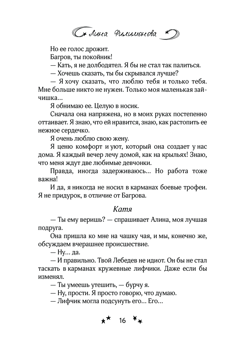 Тест на измену Лина Филимонова - купить книгу Тест на измену в Минске —  Издательство АСТ на OZ.by