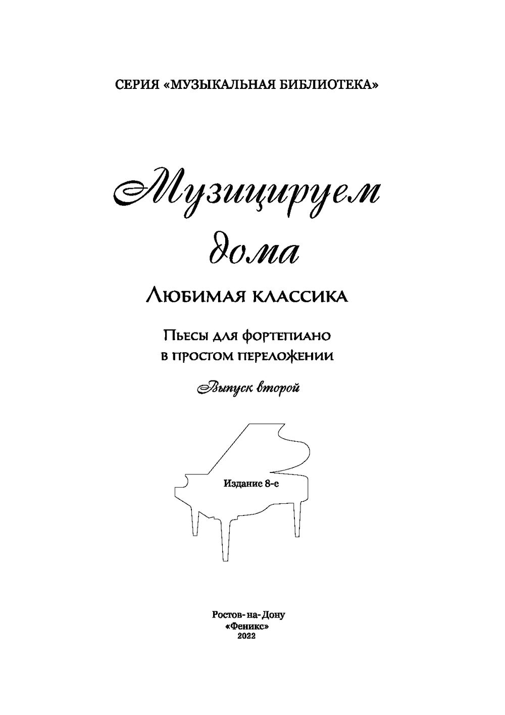 Музицируем дома. Любимая классика. Пьесы для фортепиано в простом  переложении. Выпуск 2 Феникс : купить в интернет-магазине — OZ.by