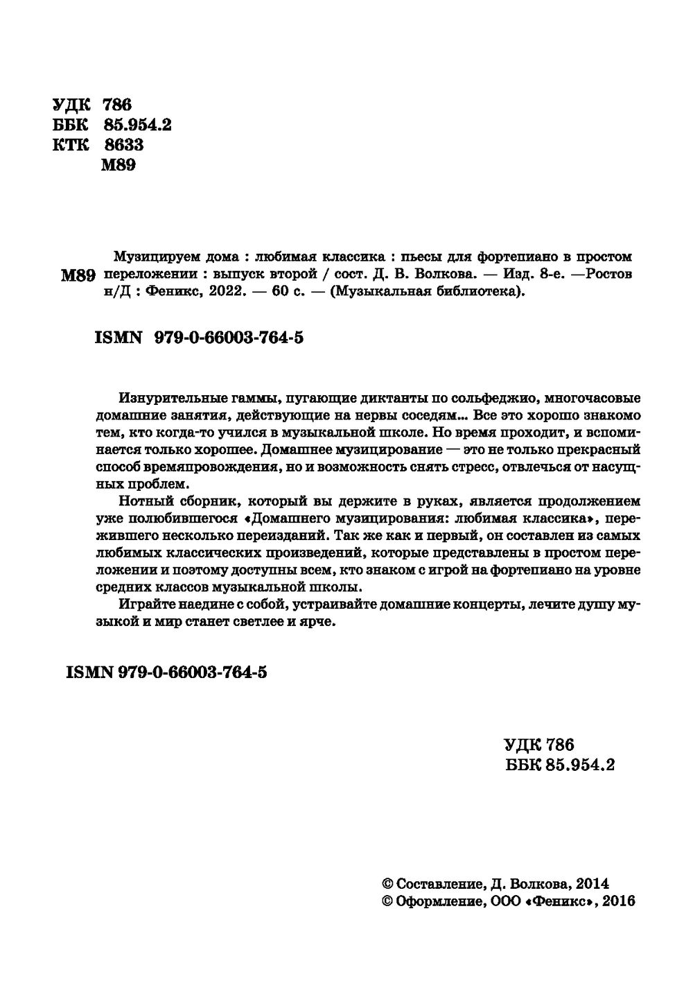 Музицируем дома. Любимая классика. Пьесы для фортепиано в простом  переложении. Выпуск 2 Феникс : купить в интернет-магазине — OZ.by