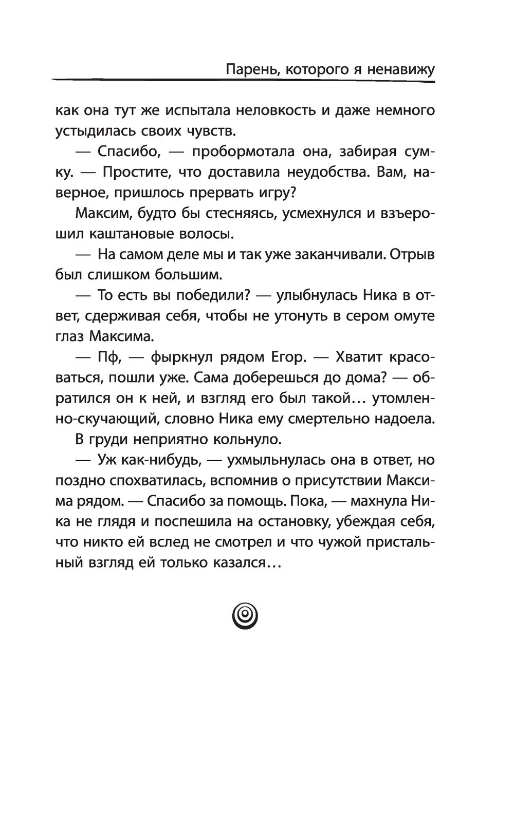 Парень, которого я ненавижу Сонечка Мармеладова - купить книгу Парень,  которого я ненавижу в Минске — Издательство АСТ на OZ.by