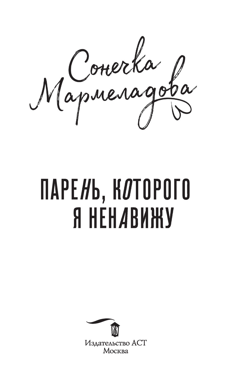 Парень, которого я ненавижу Сонечка Мармеладова - купить книгу Парень, которого  я ненавижу в Минске — Издательство АСТ на OZ.by