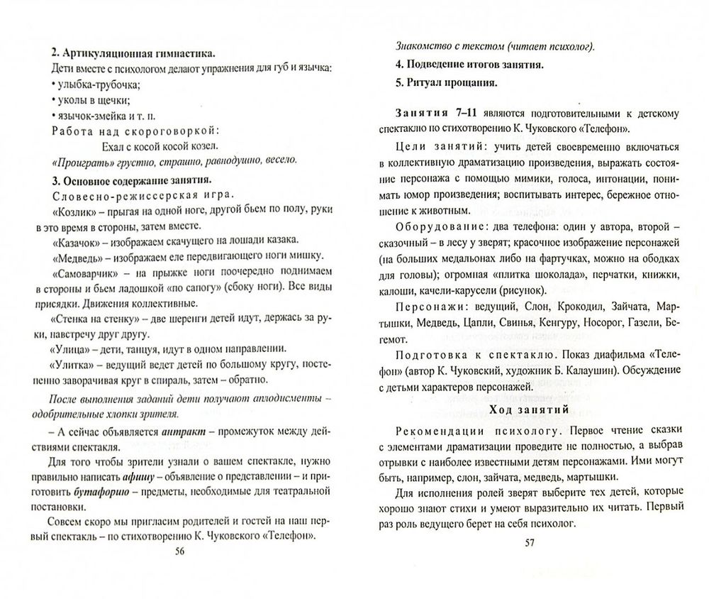 Коррекция и развитие эмоциональной сферы детей 6-7 лет. Программа  театрально-игровой деятельности Дарья Кайль - купить книгу Коррекция и развитие  эмоциональной сферы детей 6-7 лет. Программа театрально-игровой  деятельности в Минске — Издательство Учитель