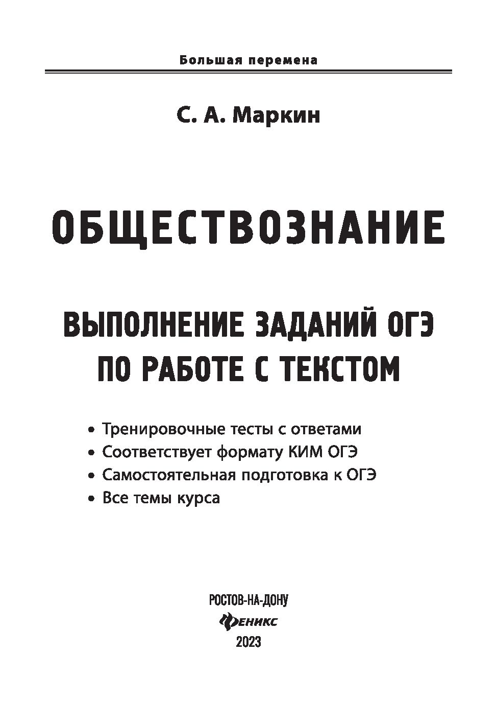 Обществознание: выполнение заданий ОГЭ по работе с текстом Сергей Маркин :  купить в Минске в интернет-магазине — OZ.by