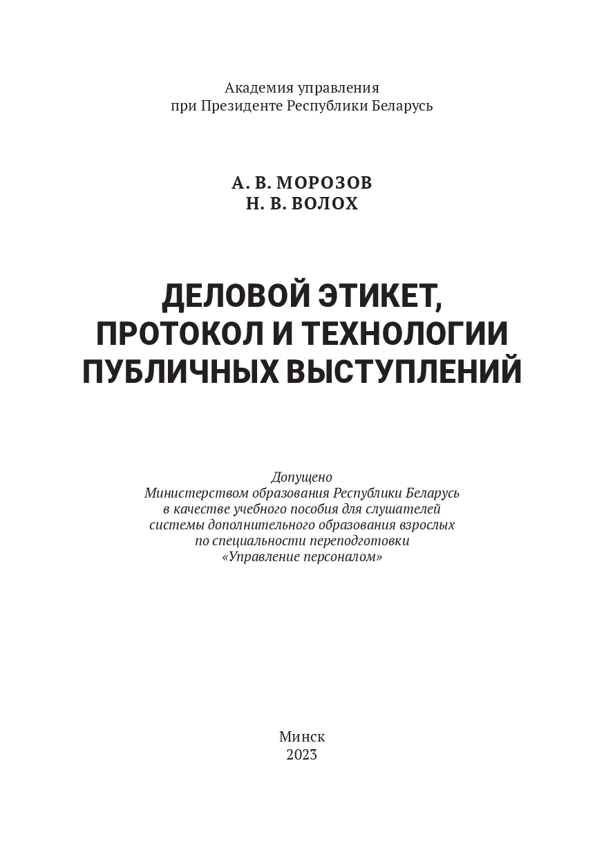 Деловой этикет, протокол и технологии публичных выступлений Н. Волох, А.  Морозов - купить книгу Деловой этикет, протокол и технологии публичных  выступлений в Минске — Издательство Академия управления при Президенте  Республики Беларусь на