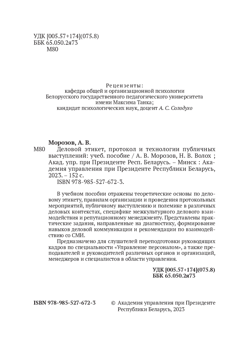 Деловой этикет, протокол и технологии публичных выступлений Н. Волох, А.  Морозов - купить книгу Деловой этикет, протокол и технологии публичных  выступлений в Минске — Издательство Академия управления при Президенте  Республики Беларусь на