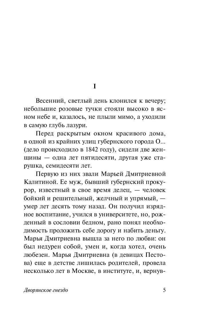 Дворянское гнездо Иван Тургенев - купить книгу Дворянское гнездо в Минске —  Издательство АСТ на OZ.by