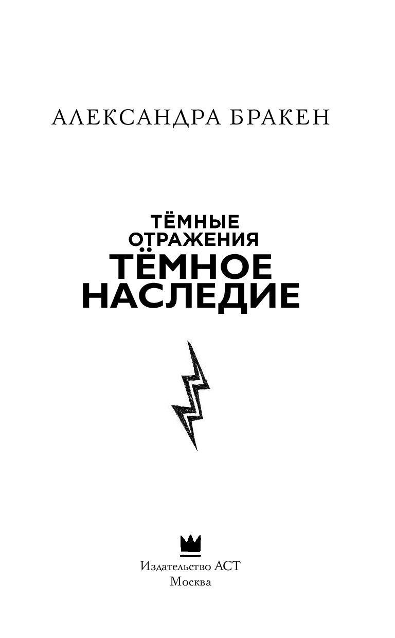 Темное наследие Александра Бракен - купить книгу Темное наследие в Минске —  Издательство АСТ на OZ.by