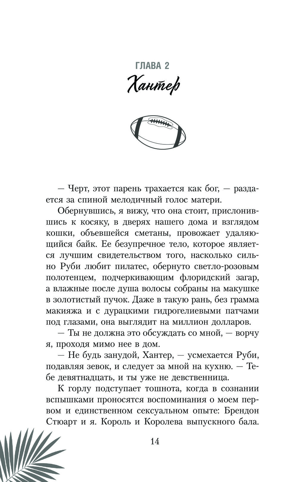 Тачдаун (со стикерпаком) Сола Рэйн - купить книгу Тачдаун (со стикерпаком)  в Минске — Издательство АСТ на OZ.by