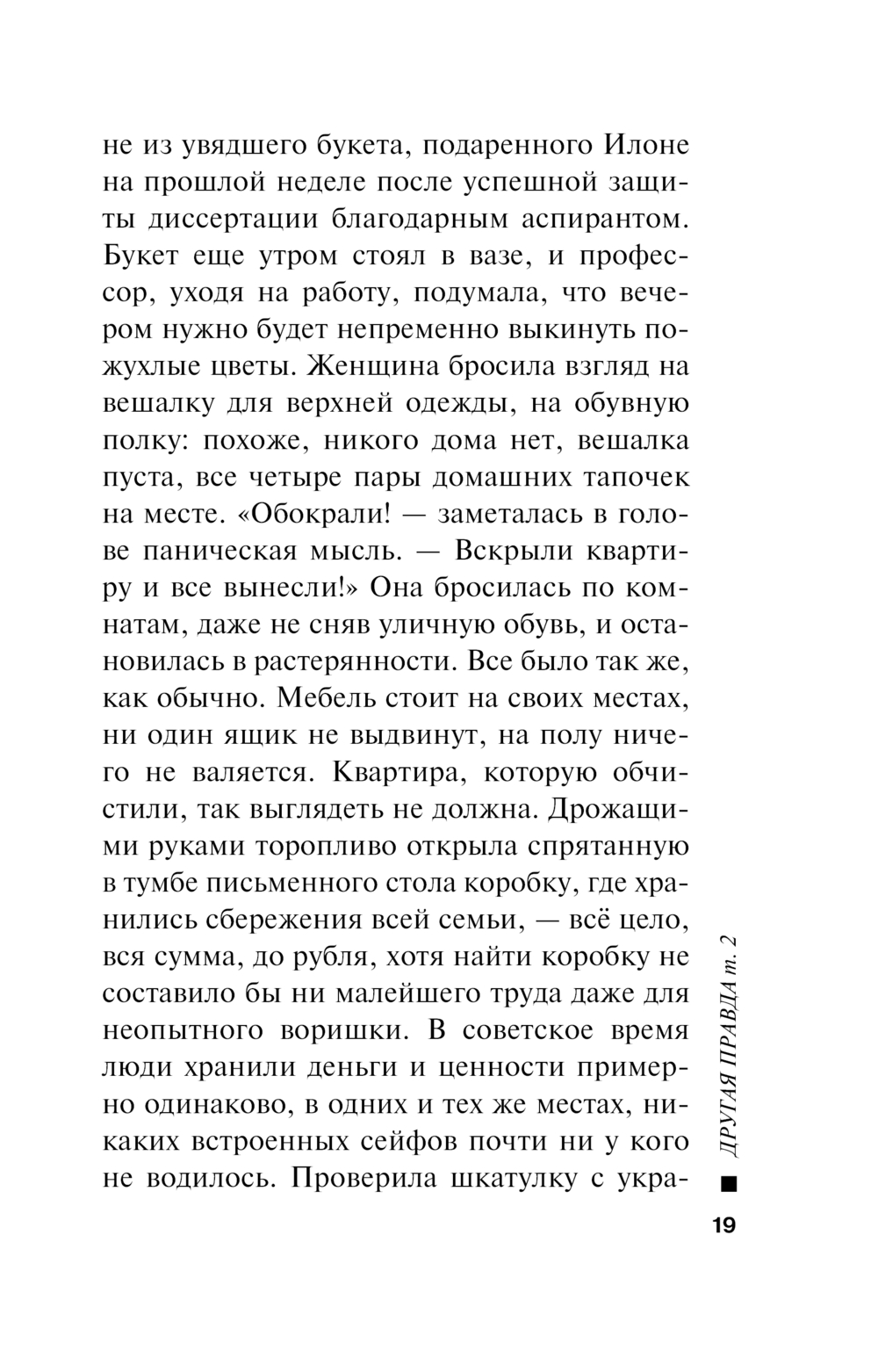 Другая правда. Том 2 Александра Маринина - купить книгу Другая правда. Том  2 в Минске — Издательство Эксмо на OZ.by