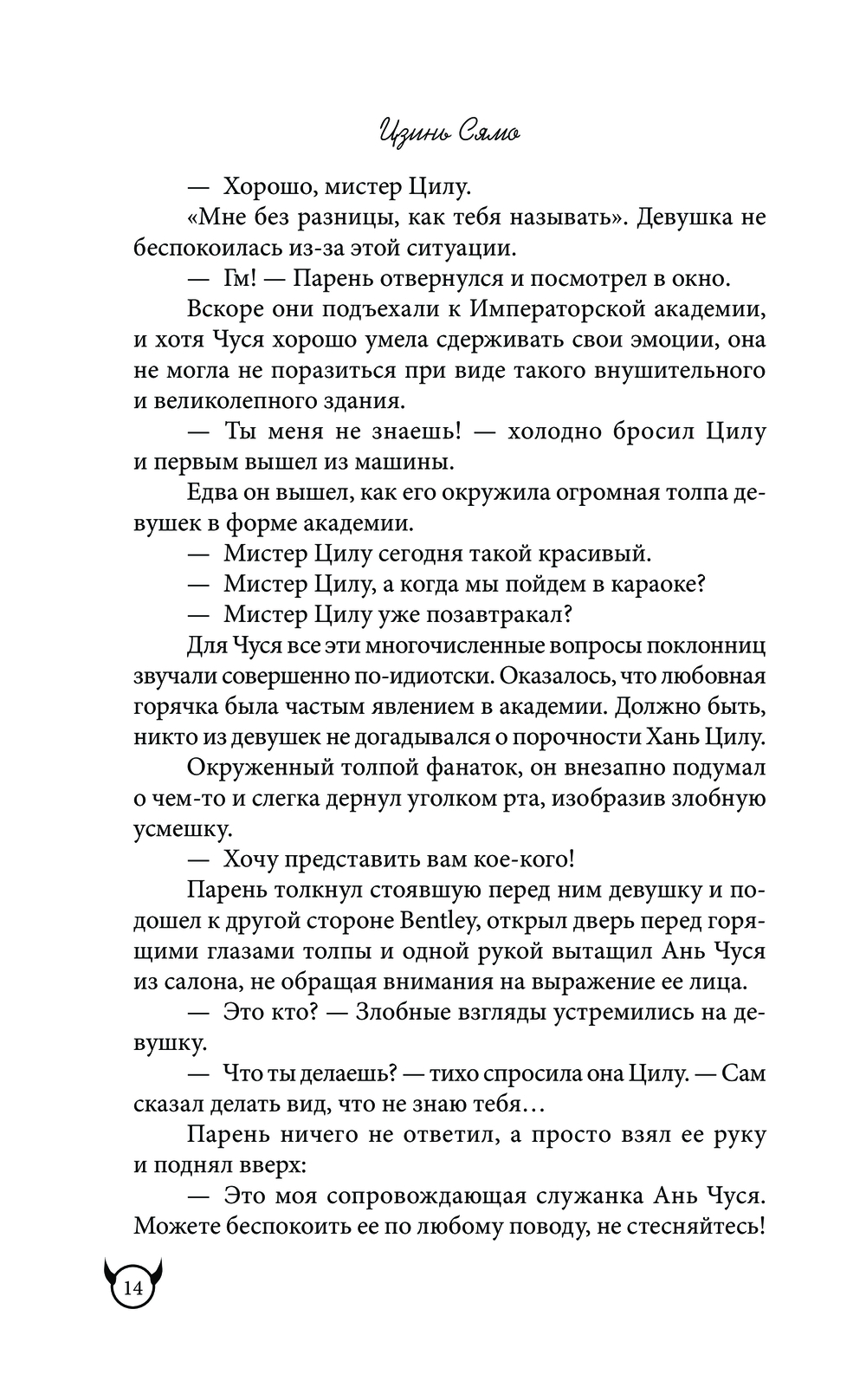 Не целуй меня, Мистер Дьявол. Книга 1 Сямо Цзинь : купить книгу Не целуй  меня, Мистер Дьявол. Книга 1 АСТ — OZ.by