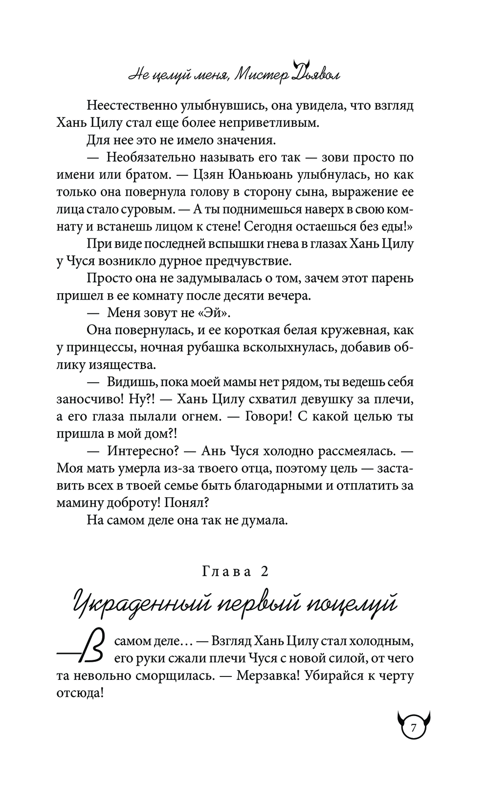 Не целуй меня, Мистер Дьявол. Книга 1 Сямо Цзинь : купить книгу Не целуй  меня, Мистер Дьявол. Книга 1 АСТ — OZ.by