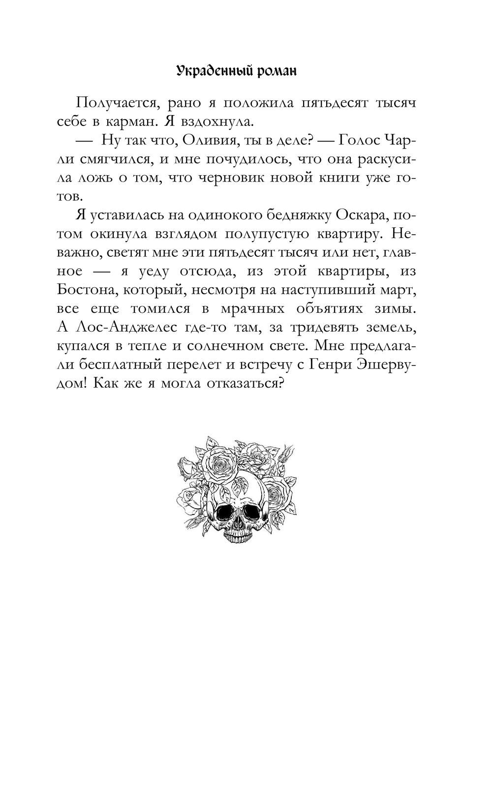 Украденный роман Джиллиан Кантор - купить книгу Украденный роман в Минске —  Издательство АСТ на OZ.by