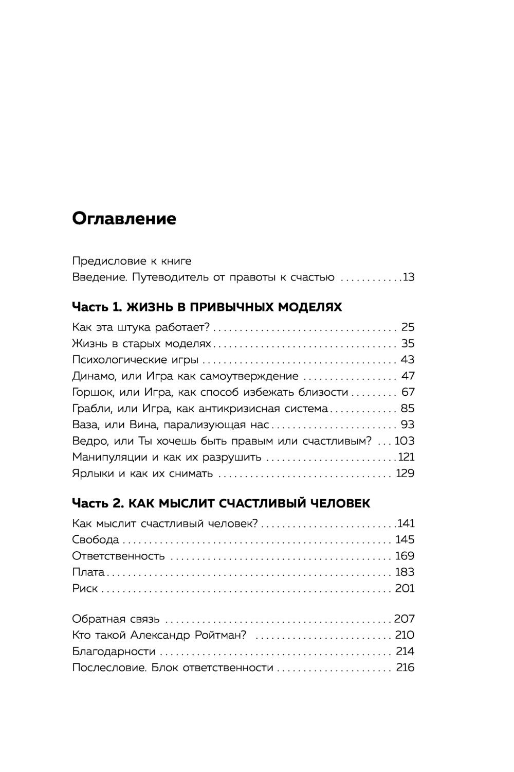 Ты либо прав, либо счастлив. Как переосмыслить своё прошлое и переписать  будущее Александр Ройтман - купить книгу Ты либо прав, либо счастлив. Как  переосмыслить своё прошлое и переписать будущее в Минске —