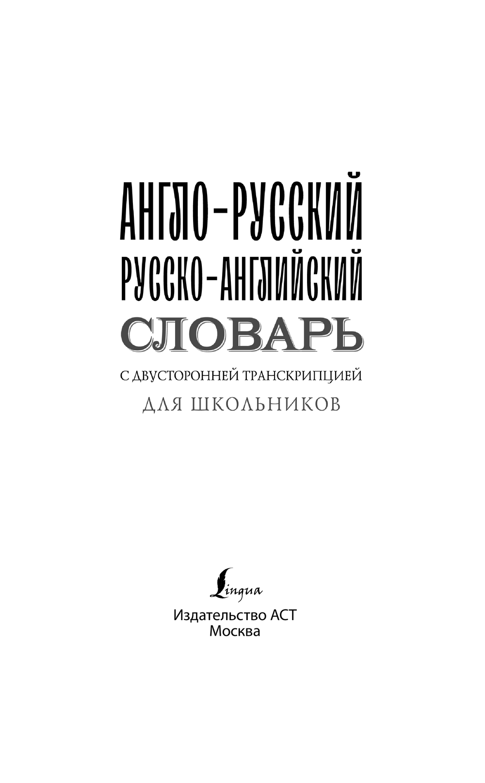 Англо-русский русско-английский словарь с двусторонней транскрипцией для  школьников : купить в Минске в интернет-магазине — OZ.by