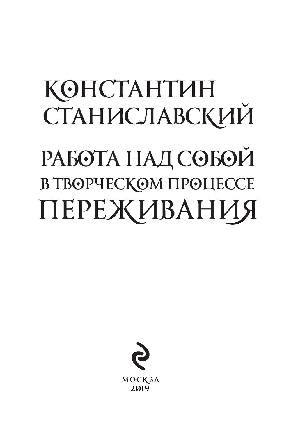 Работа над собой в творческом процессе переживания Константин Станиславский  - купить книгу Работа над собой в творческом процессе переживания в Минске  — Издательство Эксмо на OZ.by