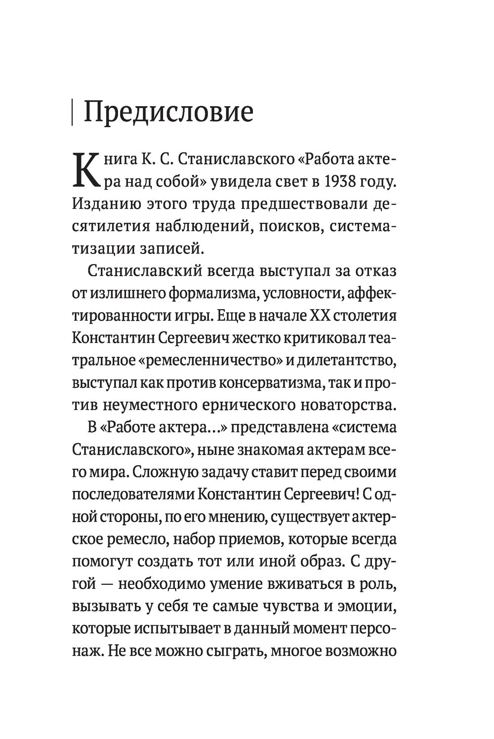 Работа над собой в творческом процессе переживания Константин Станиславский  - купить книгу Работа над собой в творческом процессе переживания в Минске  — Издательство Эксмо на OZ.by