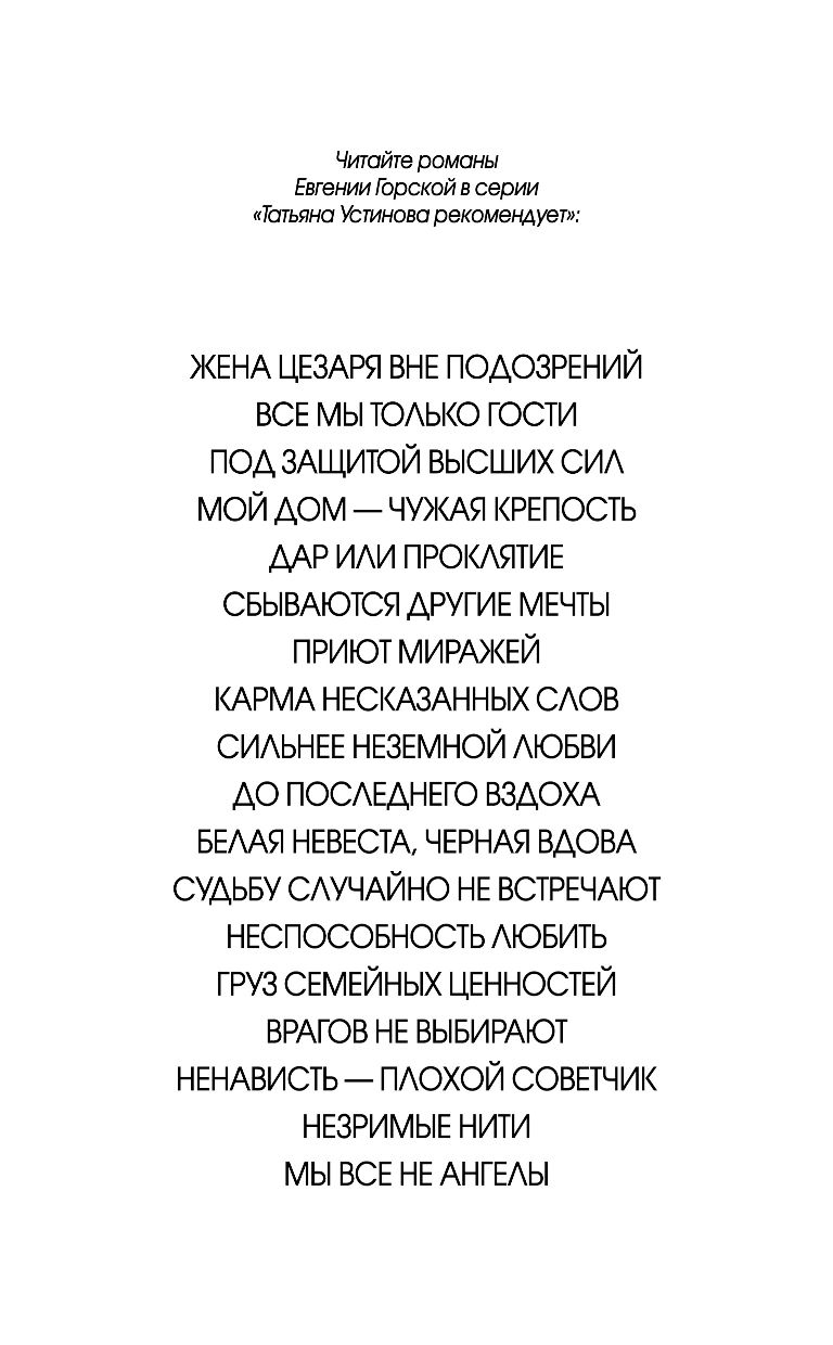 Мы все не ангелы Евгения Горская - купить книгу Мы все не ангелы в Минске —  Издательство Эксмо на OZ.by