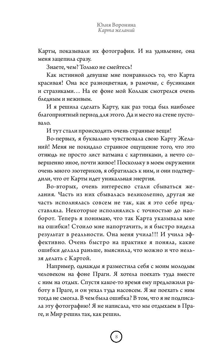 Карта желаний. Простая визуализация любой мечты Юлия Воронина - купить  книгу Карта желаний. Простая визуализация любой мечты в Минске —  Издательство АСТ на OZ.by