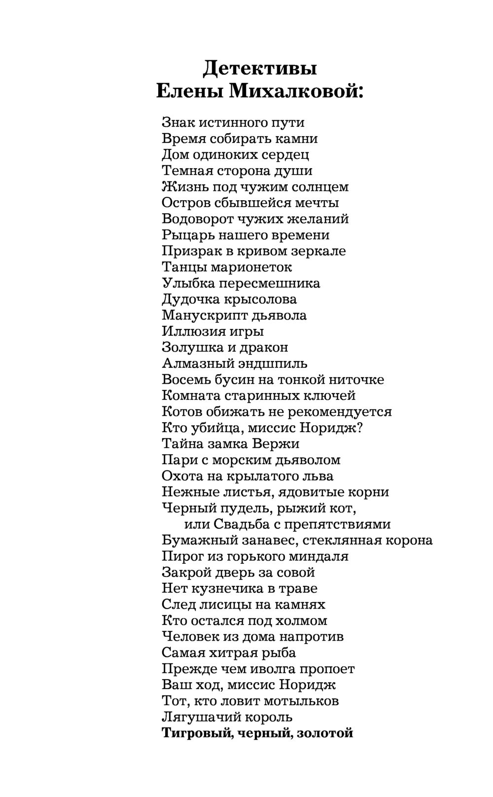 Тигровый, чёрный, золотой Елена Михалкова - купить книгу Тигровый, чёрный,  золотой в Минске — Издательство АСТ на OZ.by