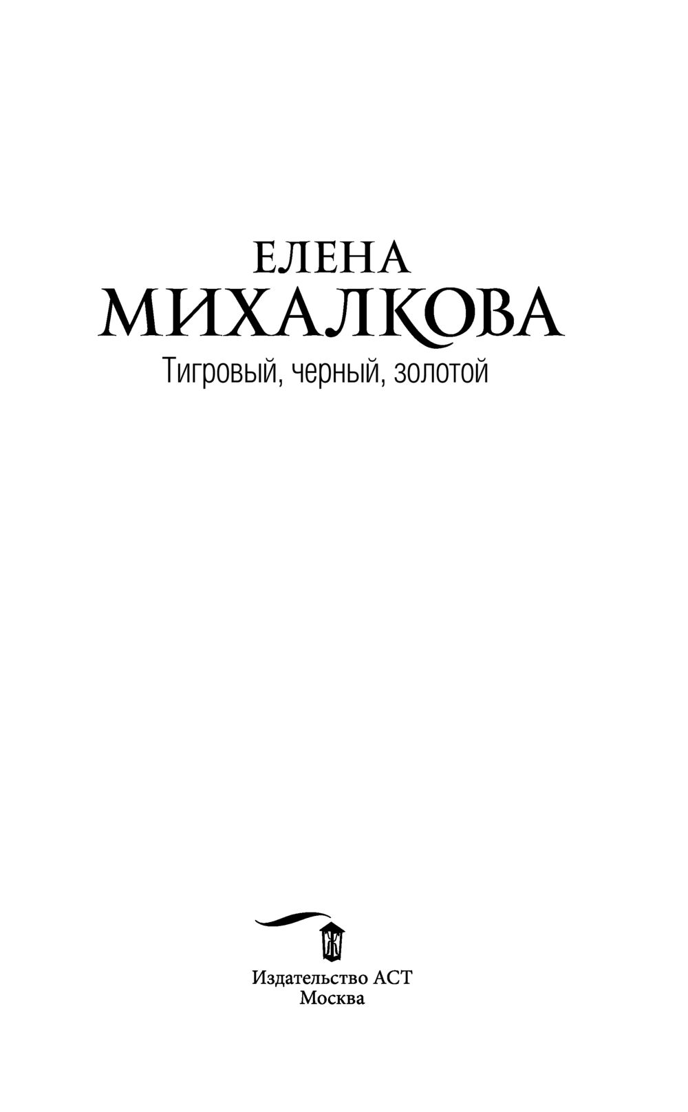 Тигровый, чёрный, золотой Елена Михалкова - купить книгу Тигровый, чёрный,  золотой в Минске — Издательство АСТ на OZ.by