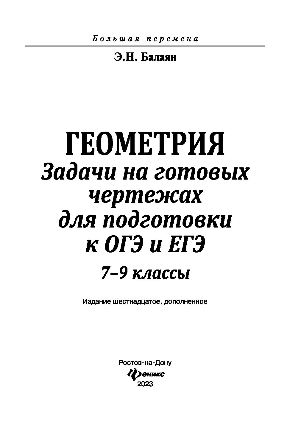 Геометрия. Задачи на готовых чертежах для подготовки к ОГЭ и ЕГЭ. 7-9  классы Эдуард Балаян : купить в Минске в интернет-магазине — OZ.by