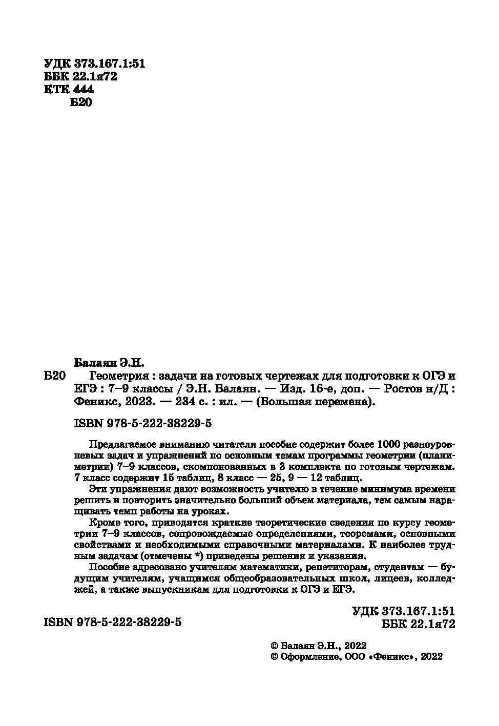 Геометрия. Задачи на готовых чертежах для подготовки к ОГЭ и ЕГЭ. 7-9 классы  Эдуард Балаян : купить в Минске в интернет-магазине — OZ.by