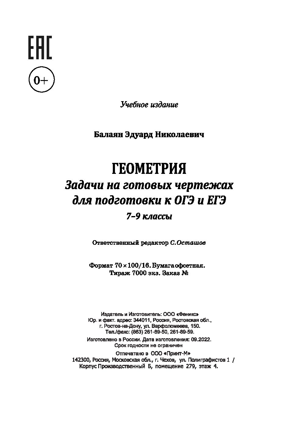 Геометрия. Задачи на готовых чертежах для подготовки к ОГЭ и ЕГЭ. 7-9  классы Эдуард Балаян : купить в Минске в интернет-магазине — OZ.by