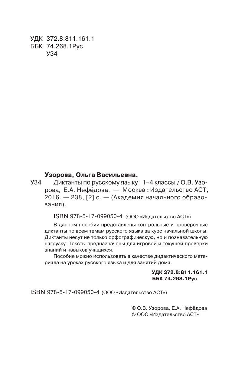 Диктанты по русскому языку 1-4 класс Елена Нефедова, Ольга Узорова : купить  в Минске в интернет-магазине — OZ.by