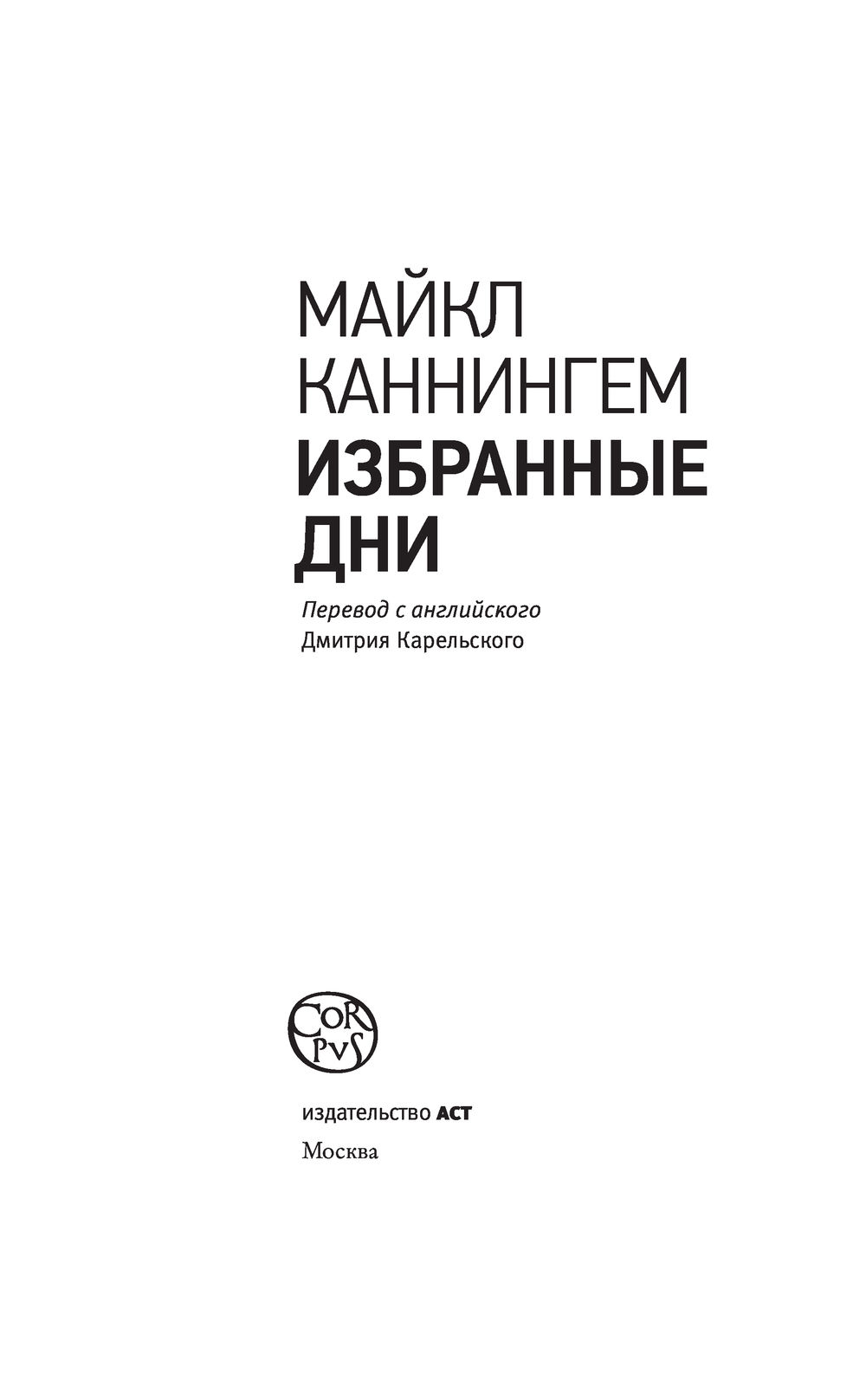 Избранные дни Майкл Каннингем - купить книгу Избранные дни в Минске —  Издательство АСТ на OZ.by