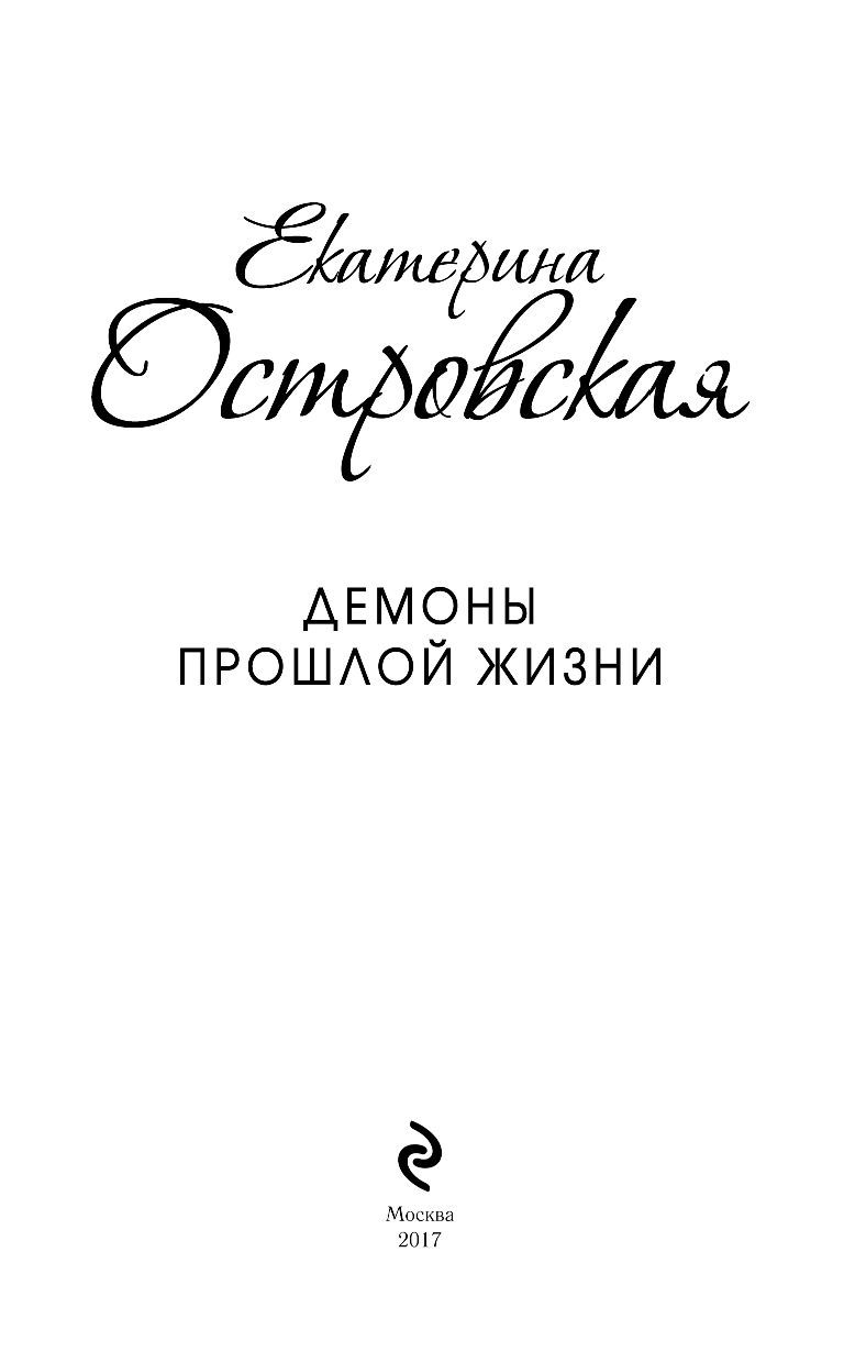 Помнить украсть. Екатерона Островская "Открой глаза, Фемида.