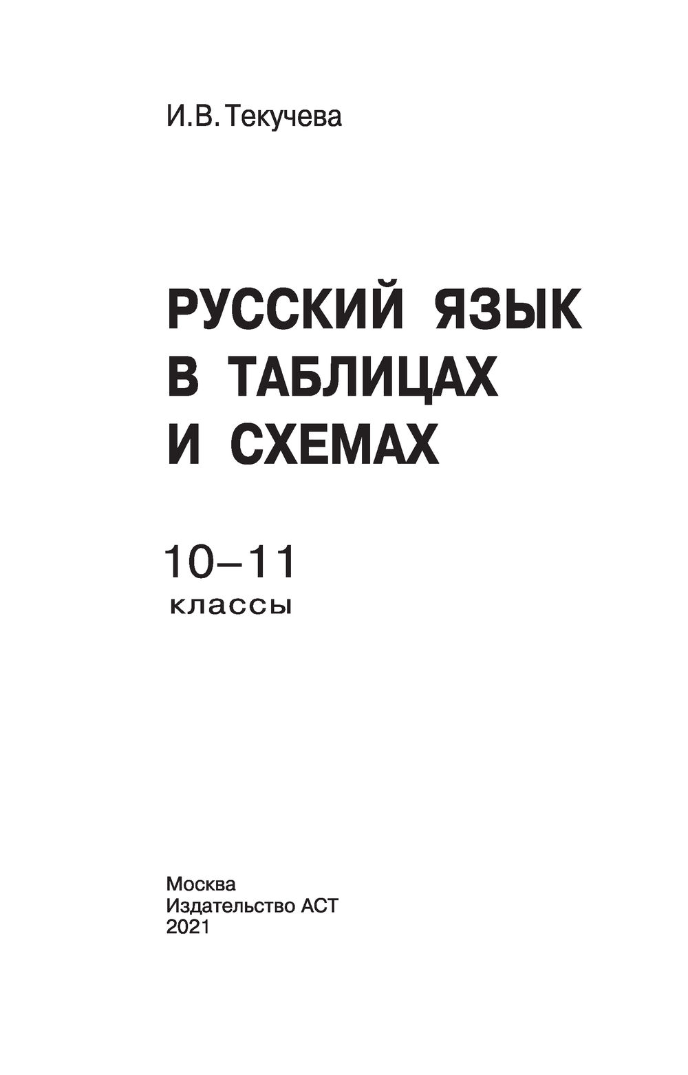 Русский язык в таблицах и схемах 5 9 классы текучева и