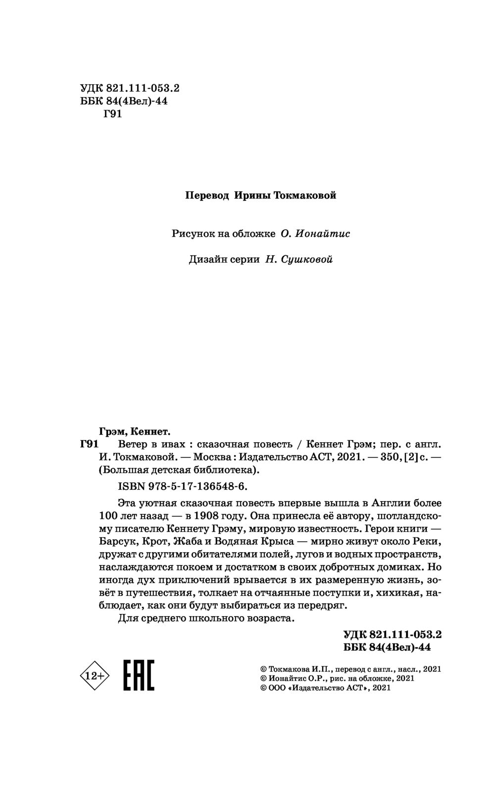 Ветер в ивах Кеннет Грэм - купить книгу Ветер в ивах в Минске —  Издательство АСТ на OZ.by