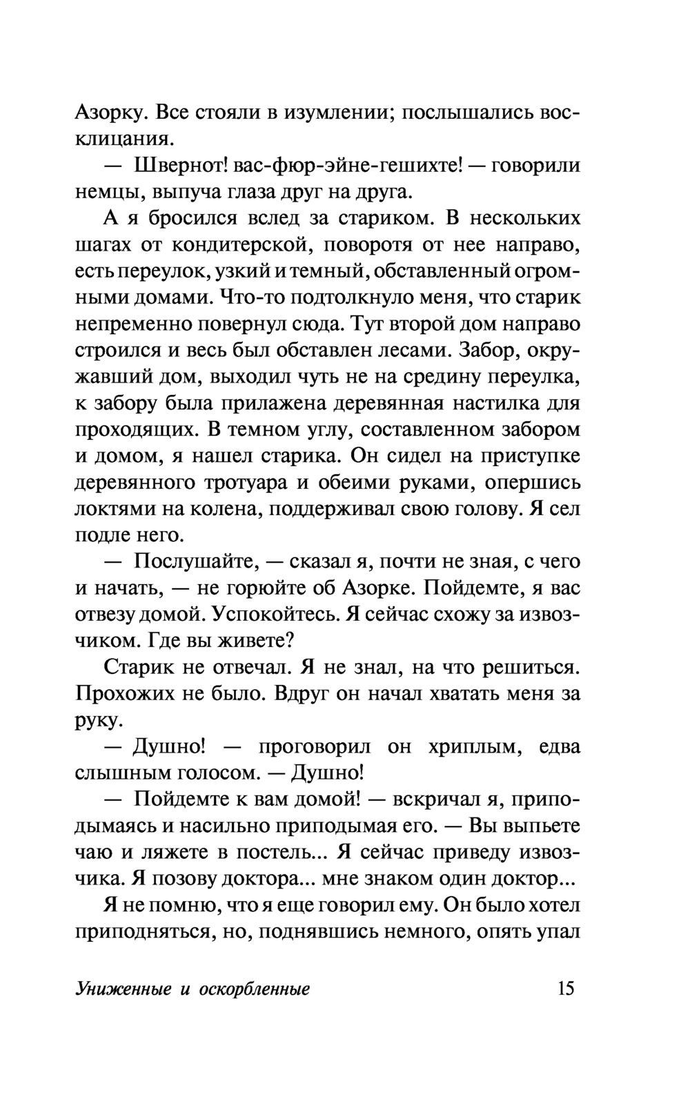 Униженные и оскорбленные Федор Достоевский - купить книгу Униженные и  оскорбленные в Минске — Издательство АСТ на OZ.by