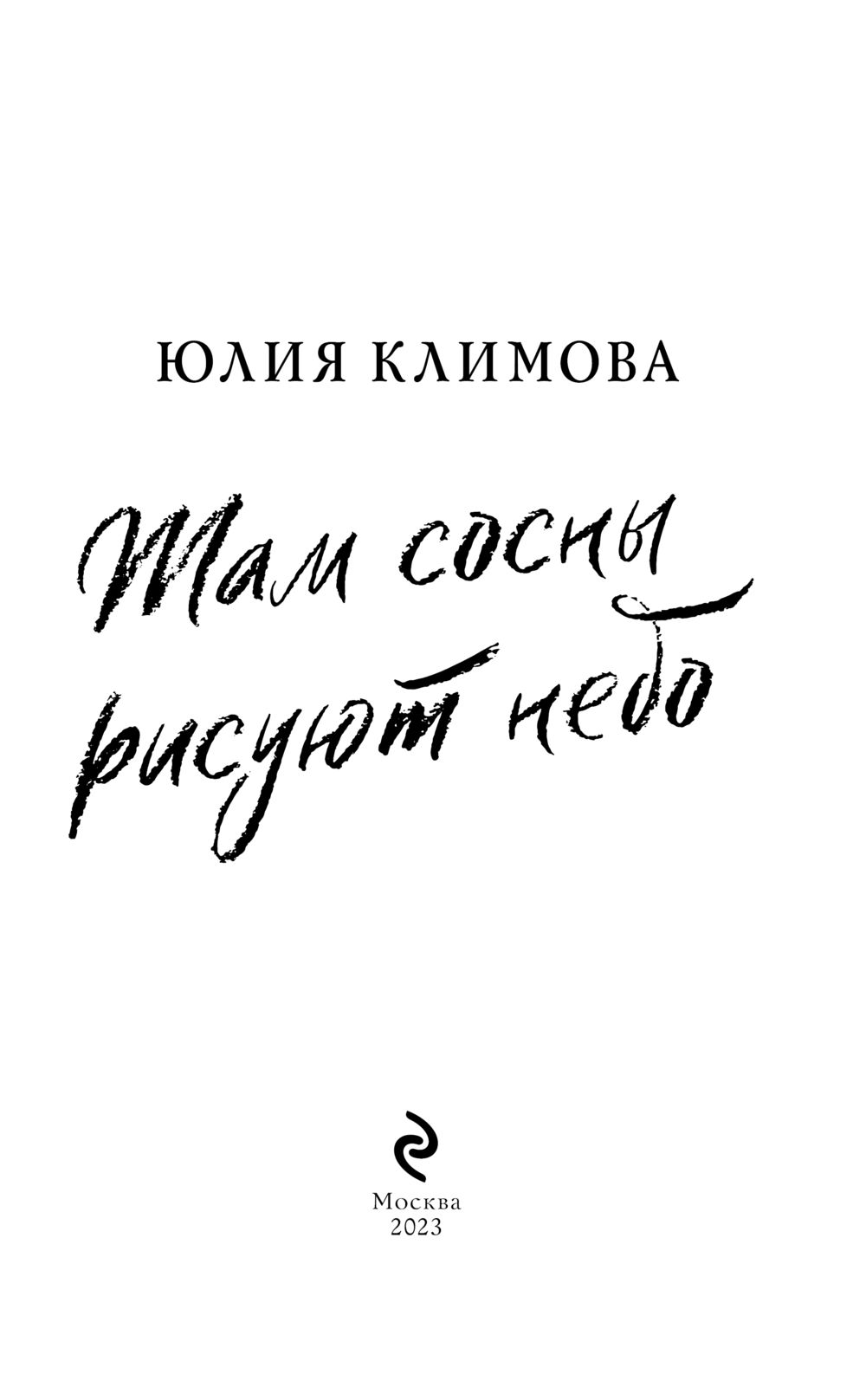 Там сосны рисуют небо Юлия Климова - купить книгу Там сосны рисуют небо в  Минске — Издательство Эксмо на OZ.by