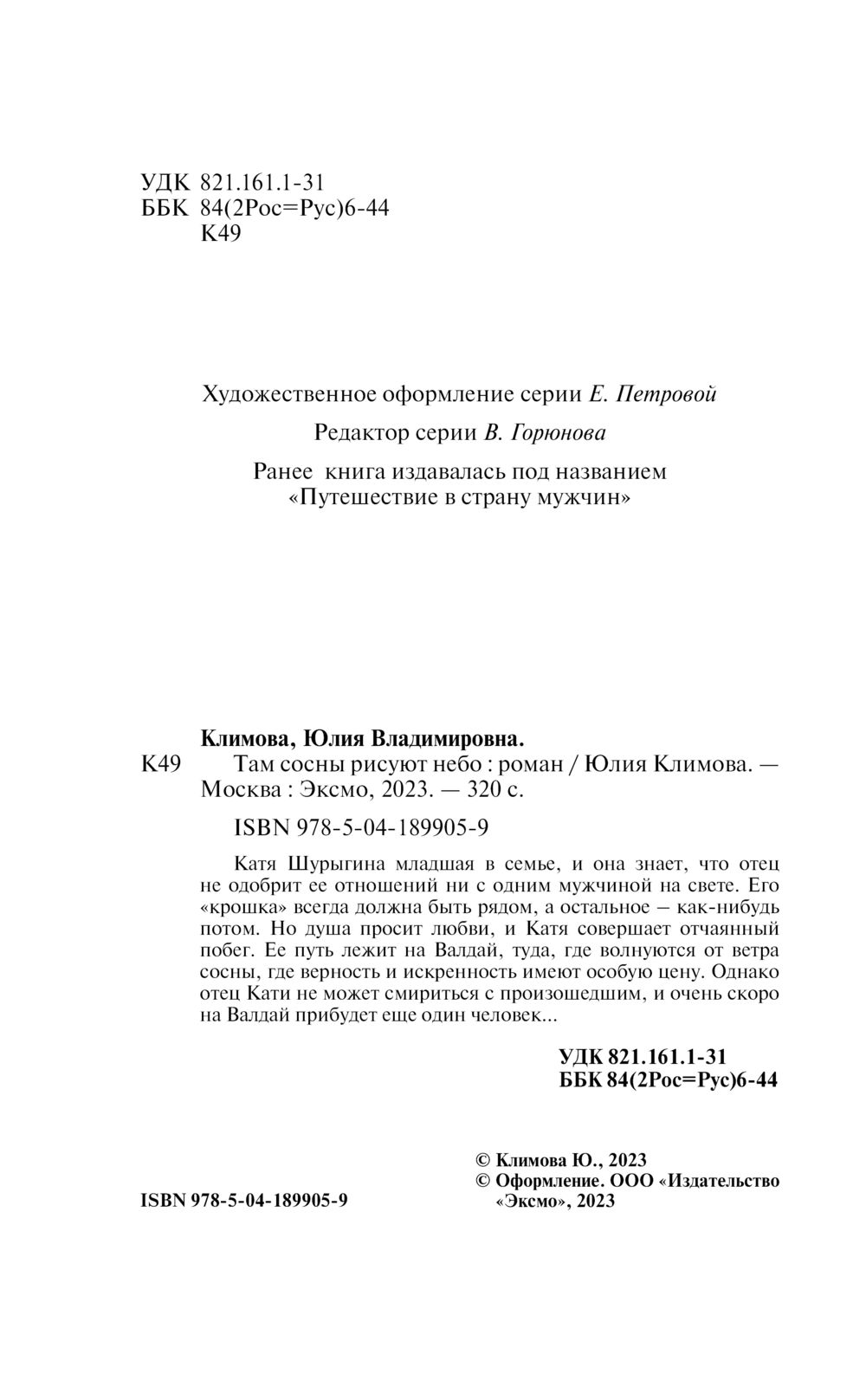 Там сосны рисуют небо Юлия Климова - купить книгу Там сосны рисуют небо в  Минске — Издательство Эксмо на OZ.by