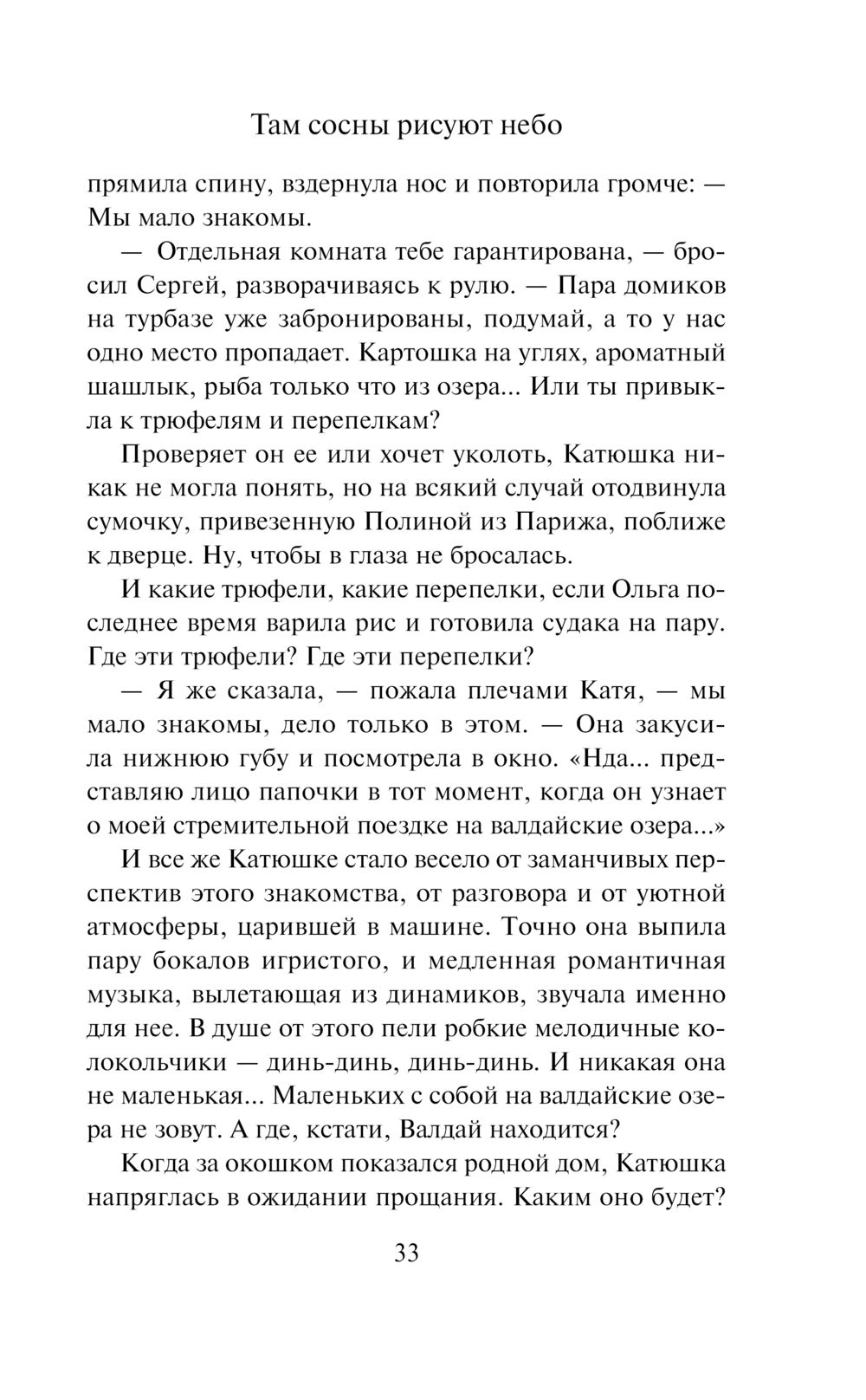 Там сосны рисуют небо Юлия Климова - купить книгу Там сосны рисуют небо в  Минске — Издательство Эксмо на OZ.by