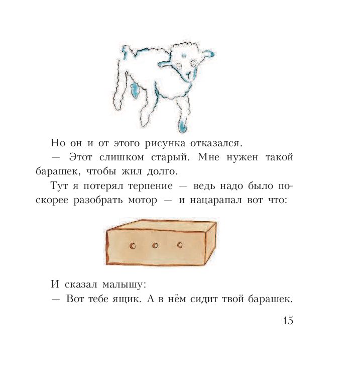 Маленький принц барашек. Экзюпери маленький принц барашек. Барашек из маленького принца. Барашек в ящике маленький принц. Барашек из книги маленький принц.