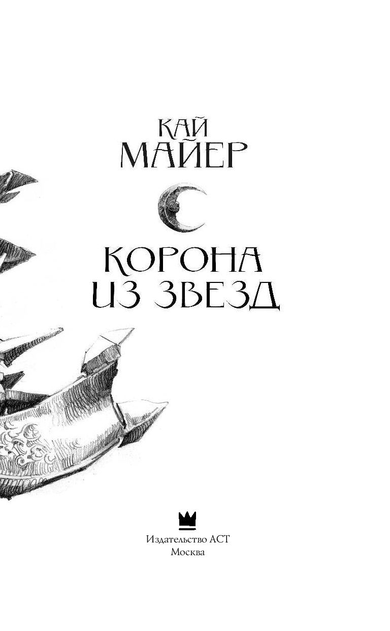«Корона из звезд» читать онлайн книгу 📙 автора Кая Майер на вороковский.рф